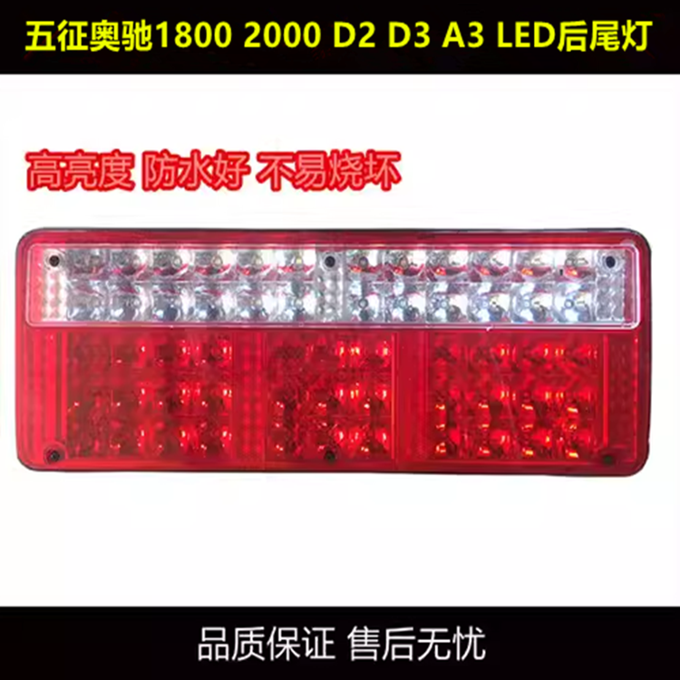 五征奥驰1800 2000 LED后尾灯奥驰A2D2D3V2V3X2X3T3电子尾灯LED灯