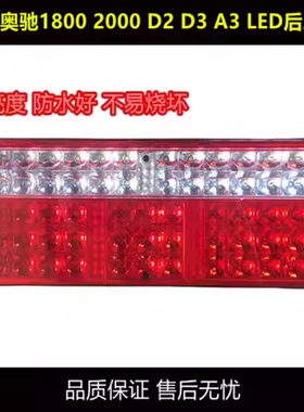 五征奥驰1800 2000 LED后尾灯奥驰A2D2D3V2V3X2X3T3电子尾灯LED灯