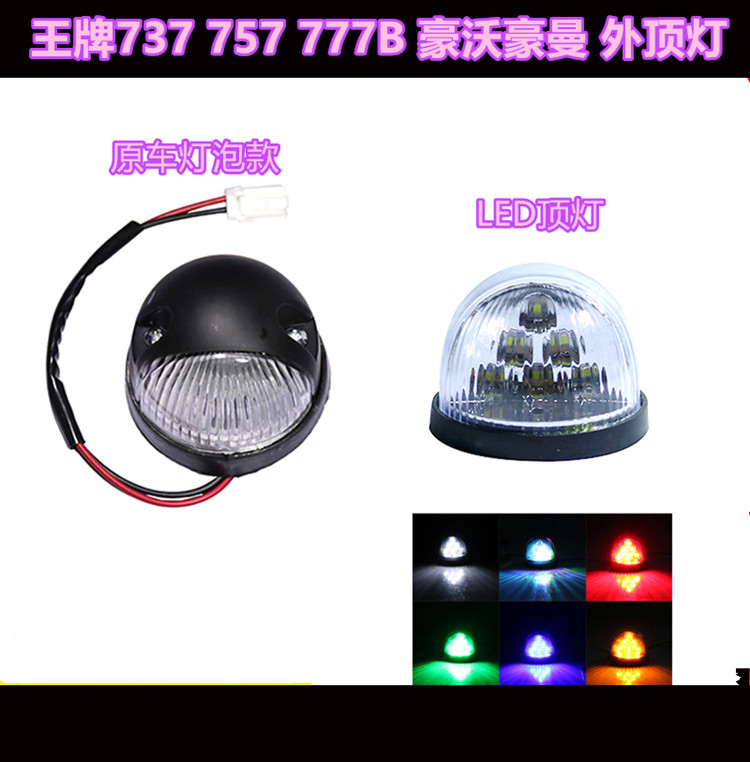 适配重汽王牌737 757B 777外顶灯豪曼豪沃轻卡前示廓灯原装配件