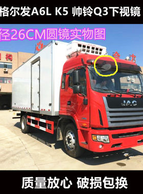 适用江淮格尔发K5 A6L K6L帅铃三Q3Q5前照地镜右下视镜圆镜反光镜