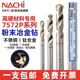 日本NACHI不二越粉末冶金钻头L7572P高速钢含钴麻花钻钛铝不锈钢