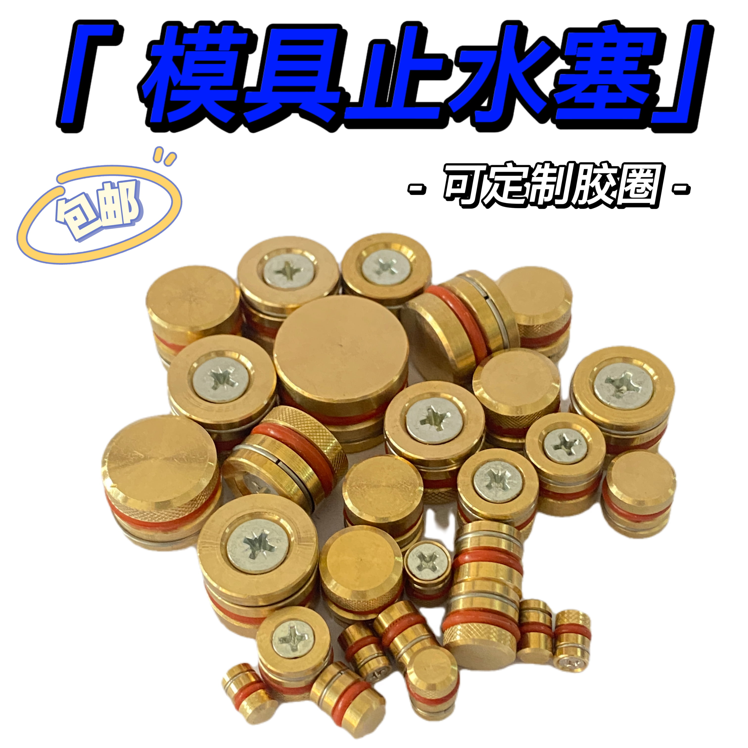 模具止水塞滚花止水栓水柱塞密封圈耐高温五金配件运水铜堵头喉塞