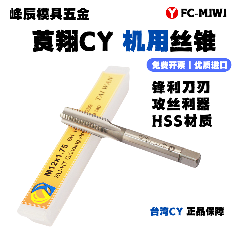 莨翔cy台湾进口机用丝攻高硬度全磨制机用丝锥机攻丝攻