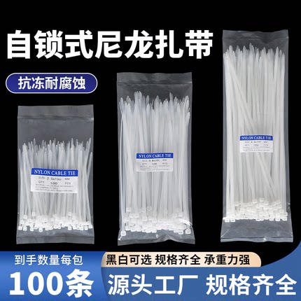 加长高强度自锁式尼龙扎带白色卡扣新料100条装捆扎带固定束线