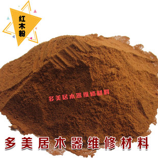 家具木器维修材料红木粉 精细木粉 木屑 修补维修填充坑洞红木粉