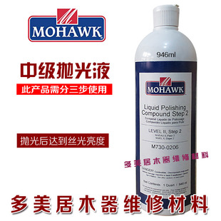 莫霍克中级抛光液家具大理石抛光维修材料抛光液 0206 第2步M730