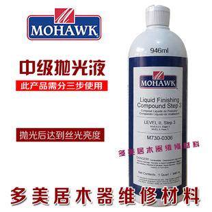 莫霍克中级抛光液家具大理石抛光维修材料抛光液 0306 第3步M730
