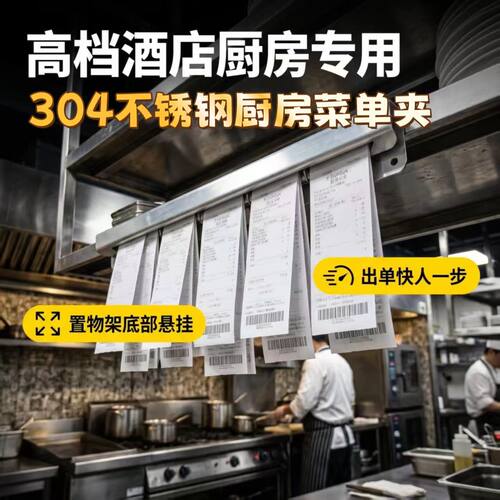 商用厨房菜单夹304不锈钢夹单器