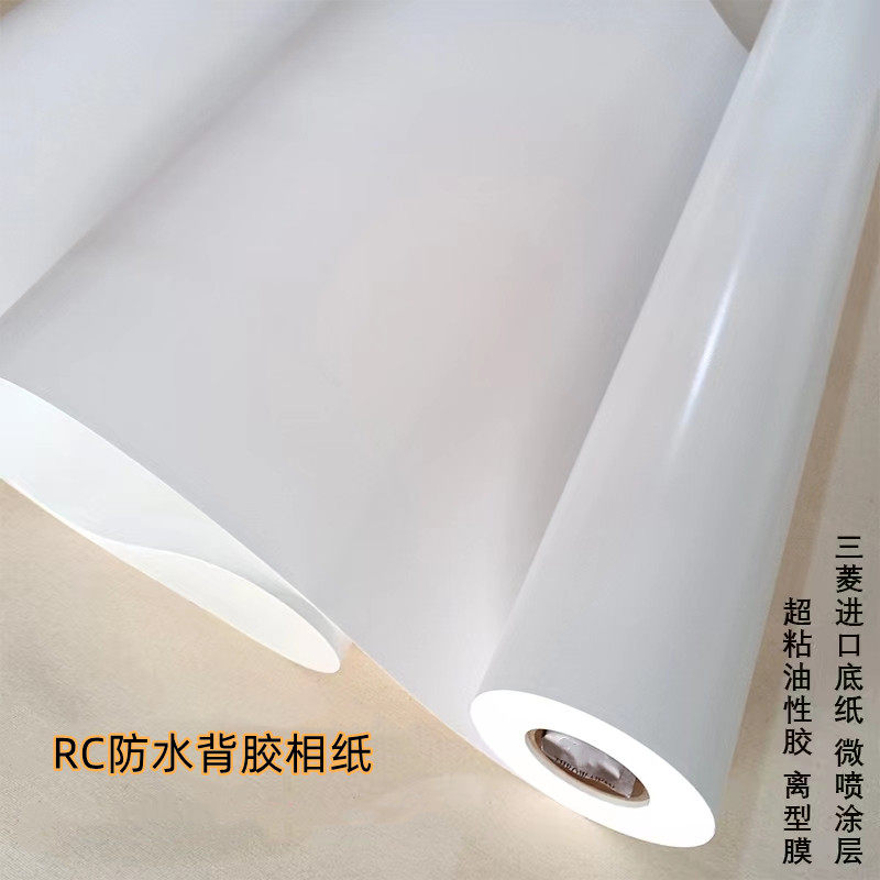 背胶RC防水喷墨相片纸