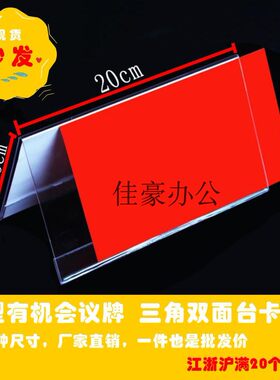 088 有机三角会议牌/席位牌/台签/台卡/人名牌/桌牌/台牌10*20CM
