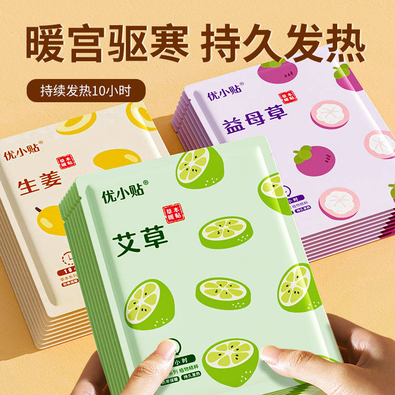 优小贴艾草暖贴宝宝贴自发热暖身女生热敷大姨妈益母草宫热帖去寒