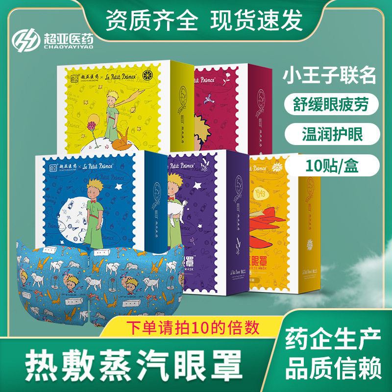 超亚小王子热敷蒸汽眼罩缓解眼疲劳遮光睡眠便携式护眼贴10片/盒