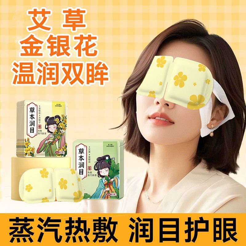 艾草金银花蒸汽眼罩热敷草本润目护眼一次性舒缓眼疲惫温润双眸