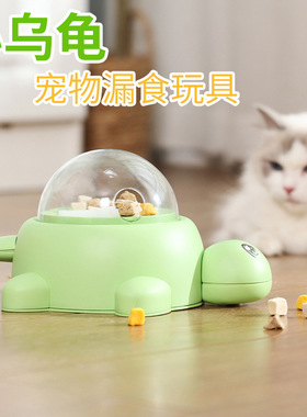 宠物漏食器益智小乌龟按压投食器猫咪狗狗互动漏食玩具自动喂食器