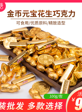 巧克力金币蛋糕装饰金元宝金条花生散装500g生日烘焙可食用摆件