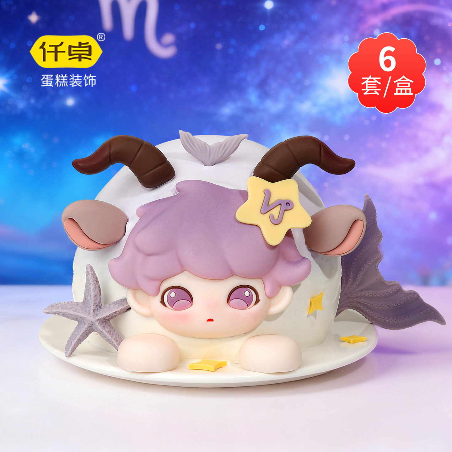 摩羯星座巧克力蛋糕装饰摆件