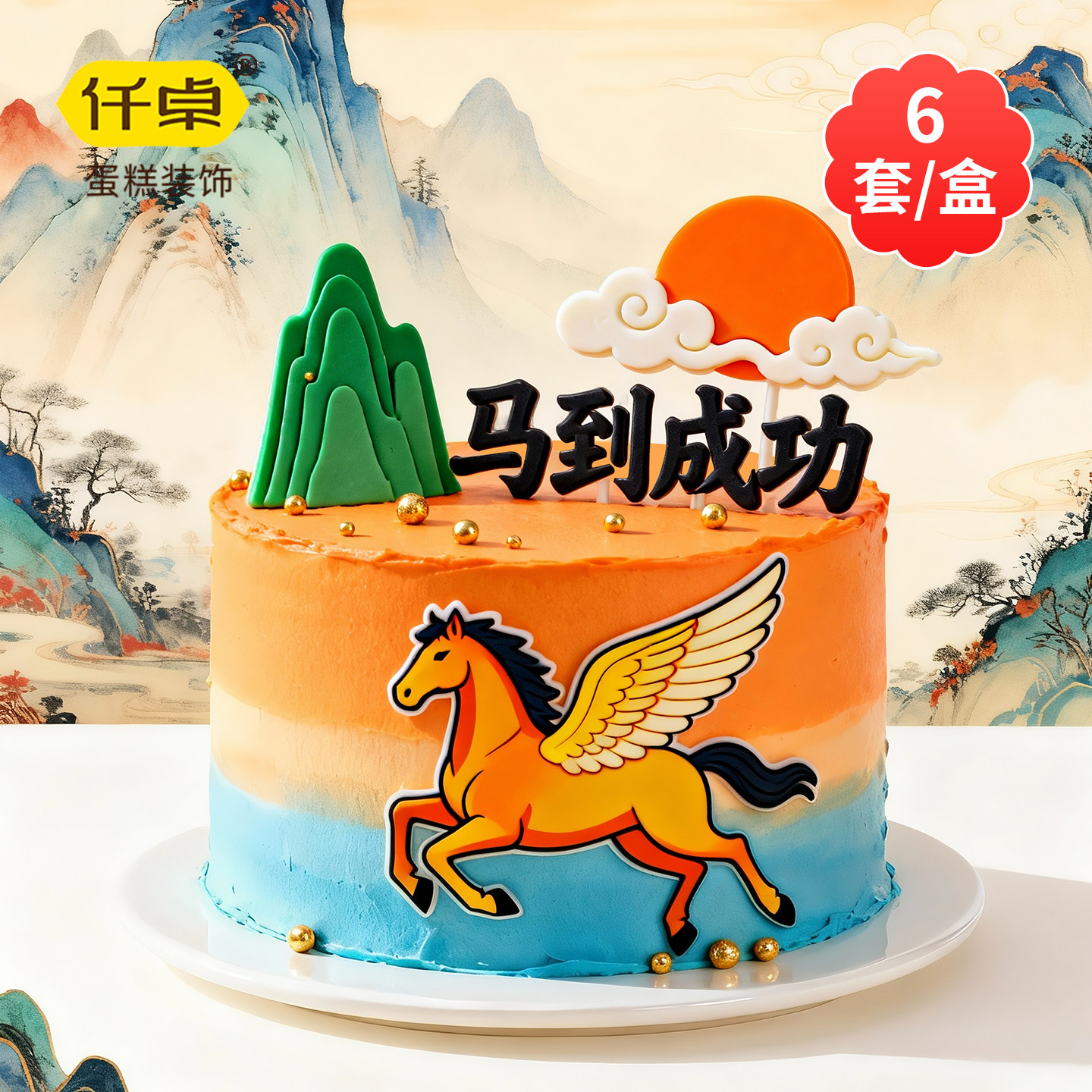 2026马到成功蛋糕装饰新年快乐马年大吉祝福语跨年元旦巧克力插件,节庆用品/礼品,节日装扮用品,淘宝优惠券,粉丝福利购,淘宝优惠卷