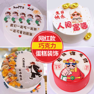 巧克力蛋糕装饰摆件搞怪姐妹人间美男有酒有菜玉桂狗网红生日插件