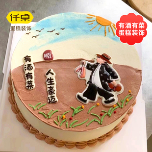 有酒有肉有菜巧克力蛋糕装饰摆件人生豪迈爸爸男士风生水起插件