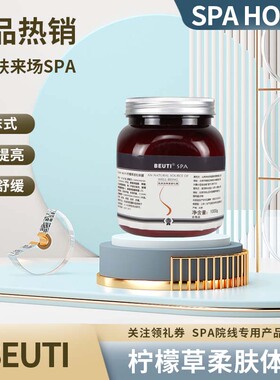 BEUT柠檬草柔肤体膜补水提亮去角质SPA按摩美容院水疗酒店P106