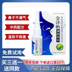 金泽鹏濞爽喷剂流鼻涕鼻子不通气喷剂
