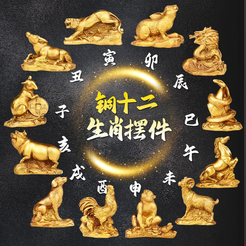全铜十二生肖摆件三合六合局
