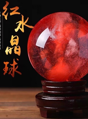 天然红水晶球摆件鸿运当头