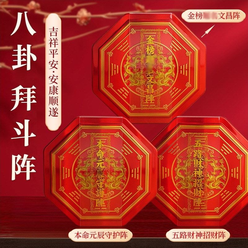 八卦拜斗阵五路财神招财阵文昌阵本命元辰守护阵聚财阵家居客厅