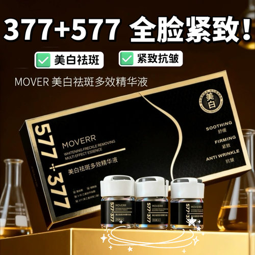 全脸紧致提升！577+377美白精华