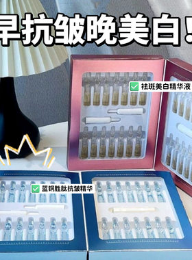 早抗皱晚美白！蓝铜胜肽抗皱精华