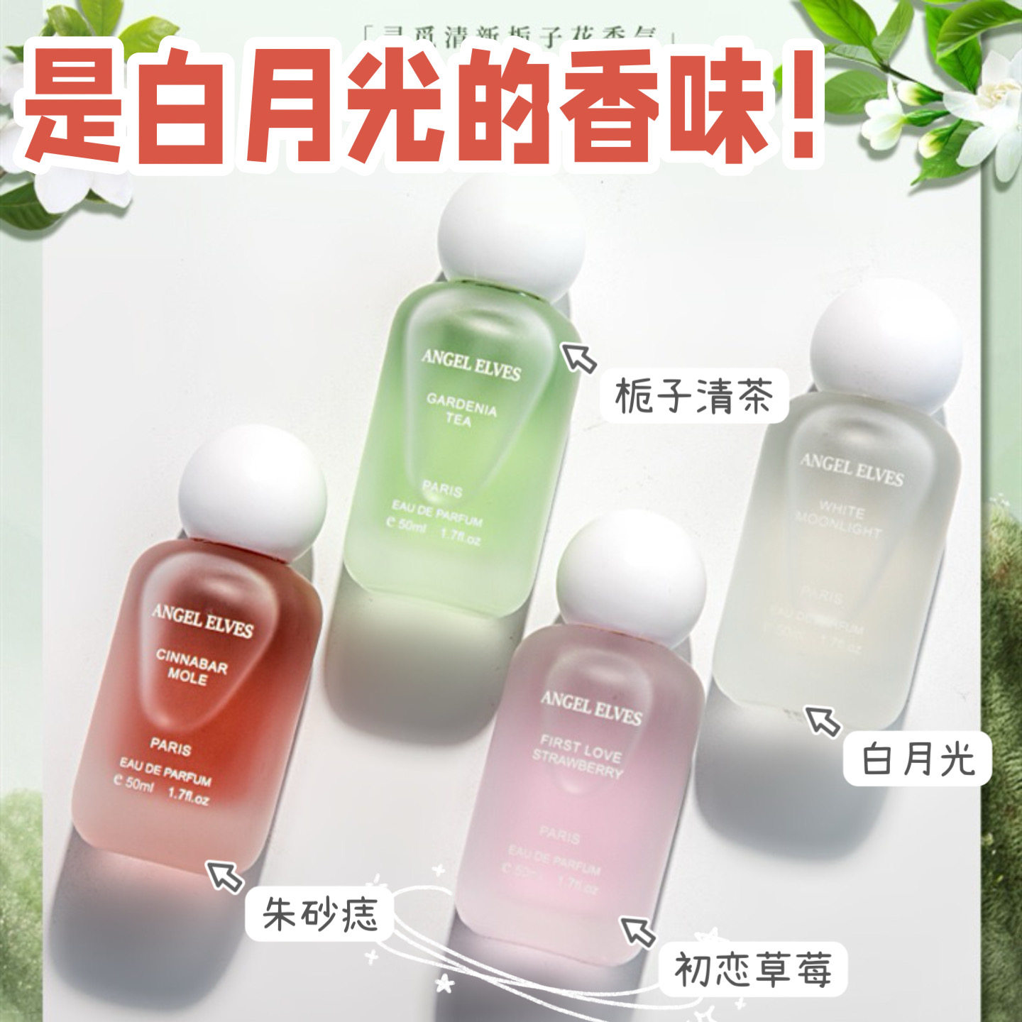 直戳心头好！初恋白月光女士香水朱砂痣栀子花持久留香淡香香水