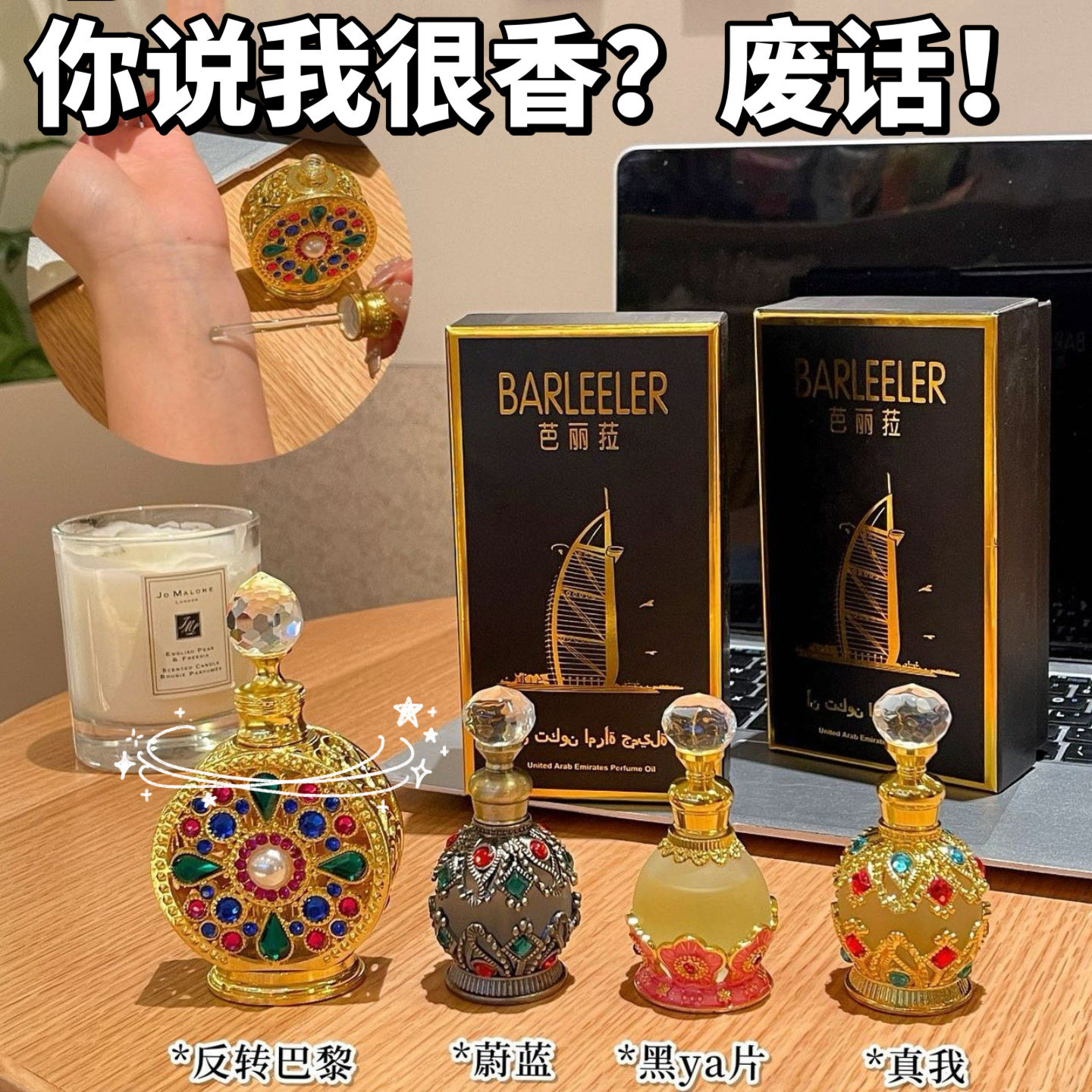 你说我好香！BARLEELER迪拜香精香水原料反转巴黎乌木精油香氛
