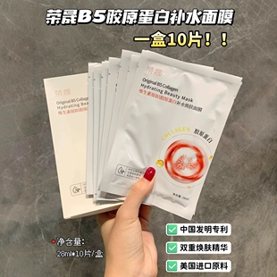 荣晟维生素b5胶原蛋白补水焕肤面膜修护淡纹提拉紧致抗氧化10片装