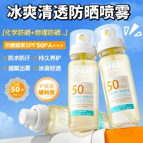 冰爽清透防晒喷雾户外面部全身