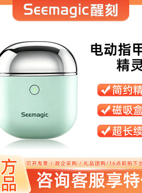醒刻Seemagic电动指甲刀精灵款潮流便携全自动剪指甲器