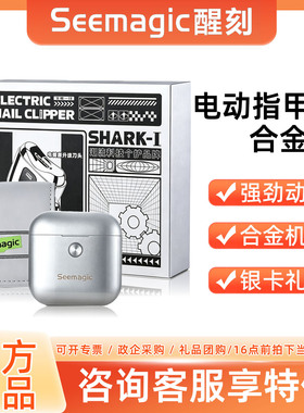 醒刻Seemagic电动指甲刀礼盒磨甲器全自动电动磨甲神器智能感应