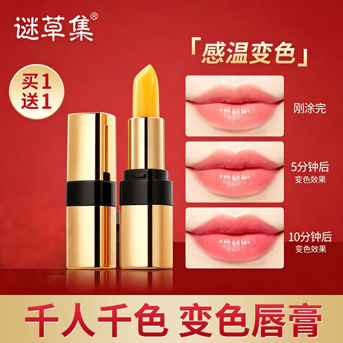 【买1送1】谜草集人参变色润唇膏变色持久保湿不脱色滋润温变唇膏