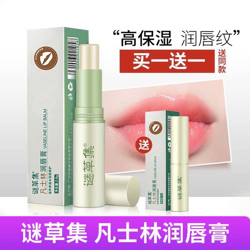 【买1送1】谜草集女唇膜润唇膏