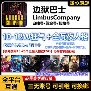 边狱巴士初始号Limbus Company体系队资源号成品号日服国际服韩服