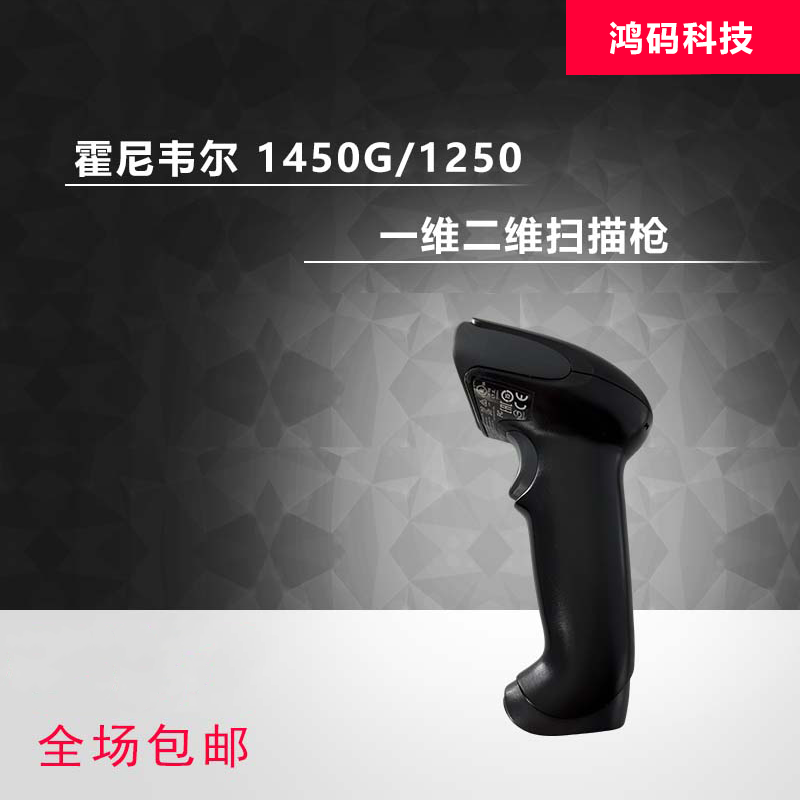 Honeywell 霍尼韦尔 1250/1450g 一维二维扫描枪 快递条码 扫码枪