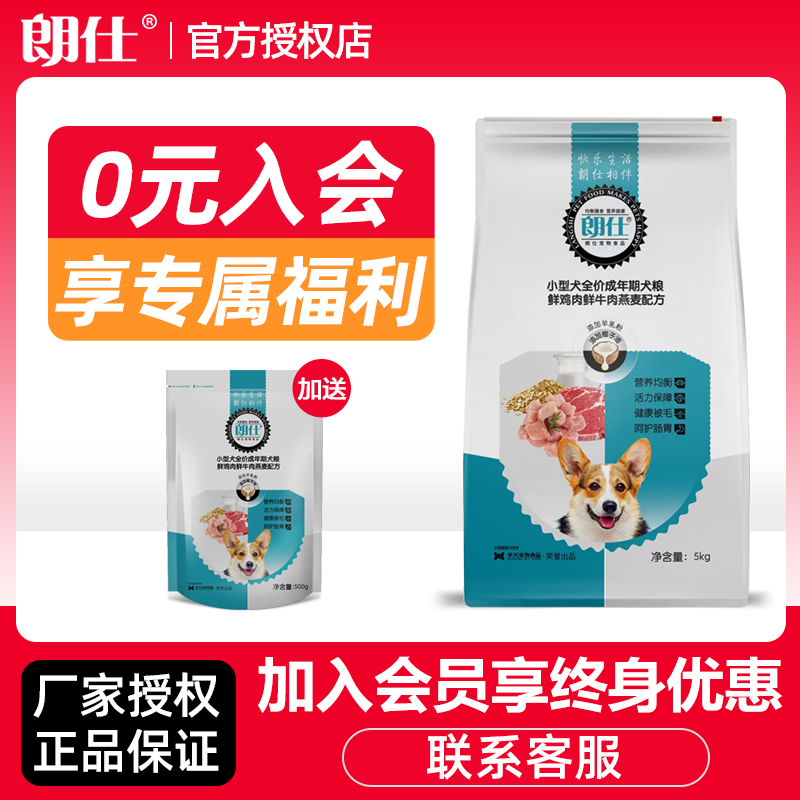 朗仕狗粮成犬粮5Kg小型犬专用粮泰迪比熊贵宾博美10斤鲜肉粮包邮 宠物/宠物食品及用品 狗全价膨化粮 原图主图