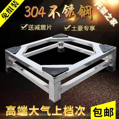304不锈钢洗衣机底座焊接一体