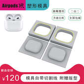 包邮 苹果airpods3代耳机塑形模具植鞣革冷压带切割线送亚克力版 型