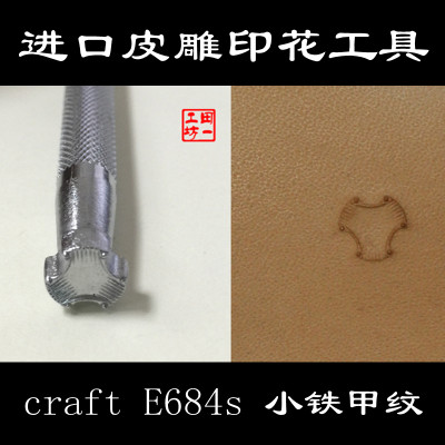 E684S 日本craft  小铁甲纹工具 日本进口皮雕印花工具