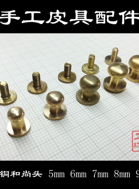 纯铜和尚头 黄铜 DIY手工皮具箱包配件 圆头直径 5mm6mm7mm8mm9mm