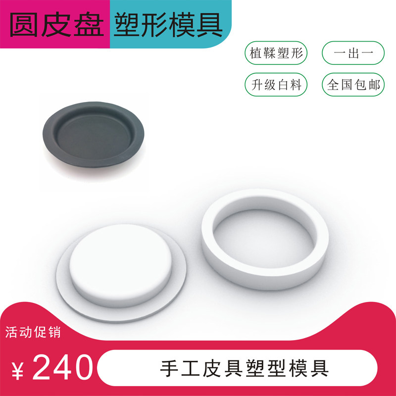 圆形皮盘子塑形模具GORO'S风格4mm植鞣革冷压手工皮具DIY新品包邮