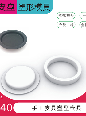 圆形皮盘子塑形模具GORO'S风格4mm植鞣革冷压手工皮具DIY新品包邮