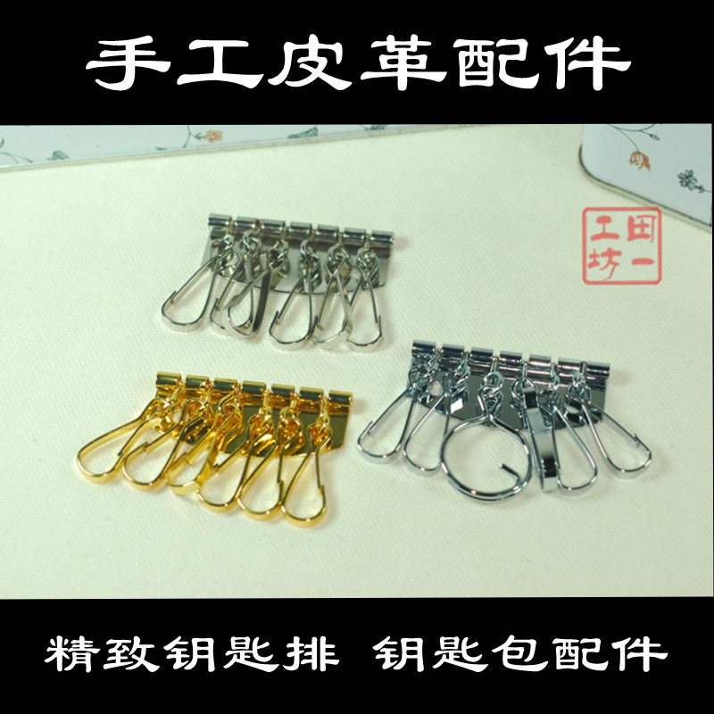钥匙排扣 DIY手工皮具配件 钥匙包配件 6挂头 金 银 铜送铆钉配件