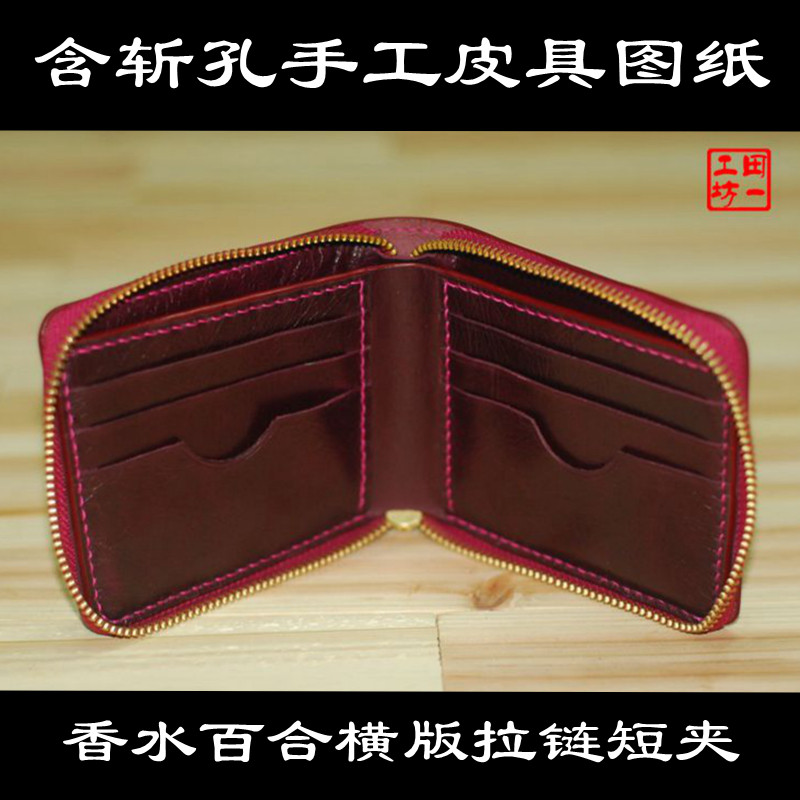 香水百合横版拉链短夹DC-21含斩孔 免裁剪 手工皮具版型图纸 纸格
