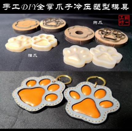 全掌猫爪狗爪挂件钥匙扣冷压塑型模具手工皮具DIY刀模送模板新品
